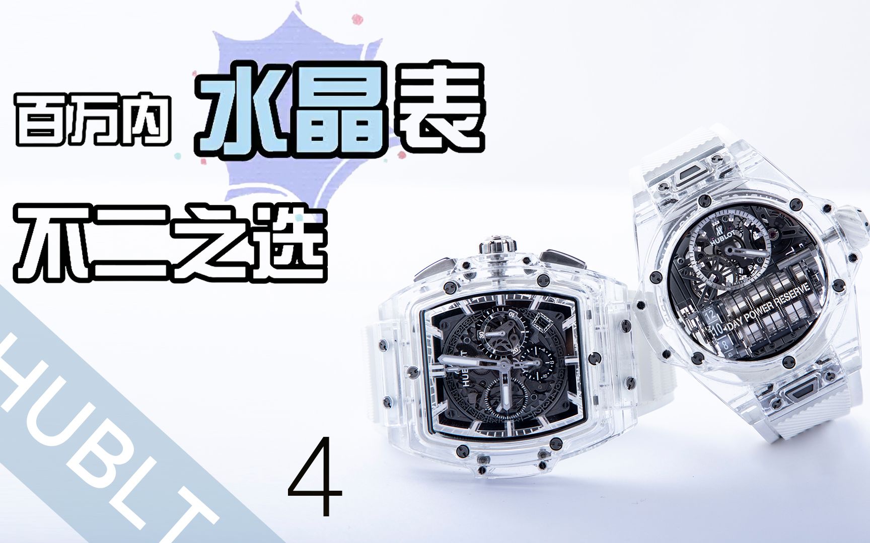【宇舶】百万内水晶表不二之选