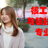 【大学是什么】之核工程与核技术专业
