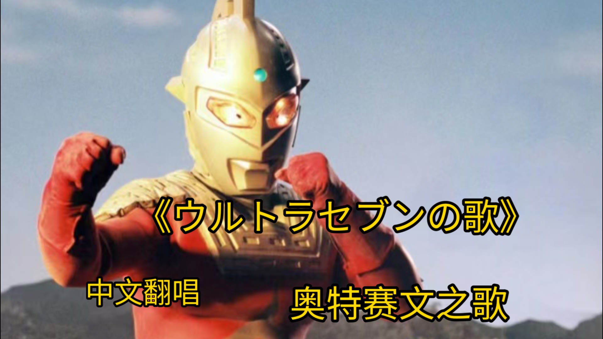 【中文翻唱】《ウルトラセブンの歌（奥特赛文之歌）》在西方的天空，当启明星闪烁光辉之时，有一束光会飞向宇宙，那就是我。