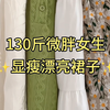 130斤微胖女生｜显瘦漂亮裙子