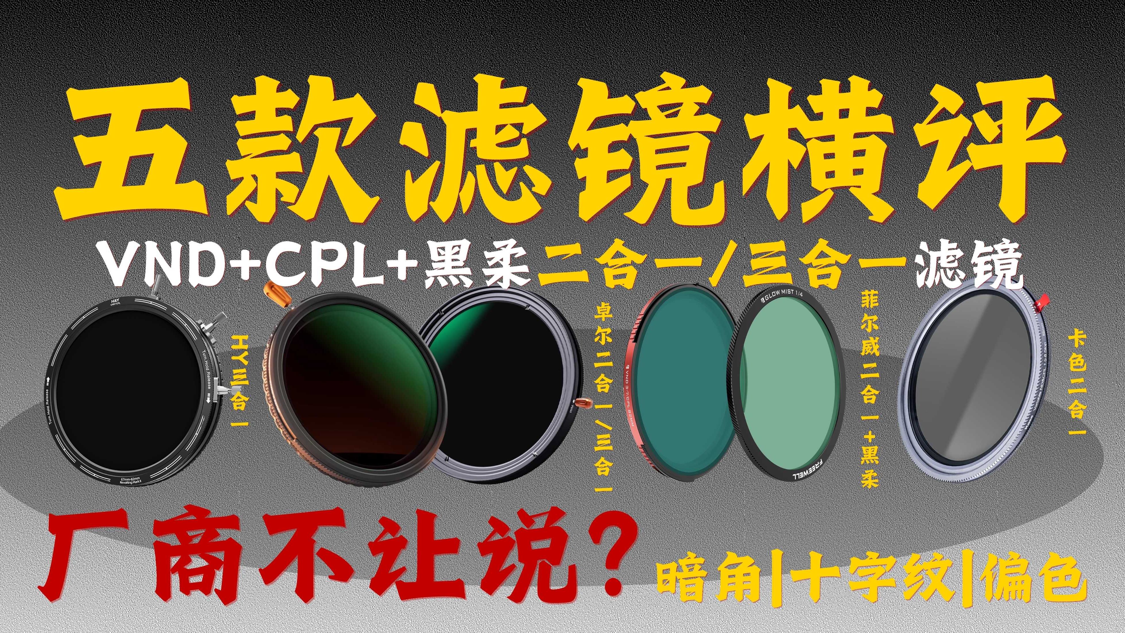 【滤镜横评】厂商不让说的问题？暗角、十字纹、偏色！一个视频告诉你！5款二合一/三合一滤镜横评|卓尔|菲尔威|H&Y|卡色