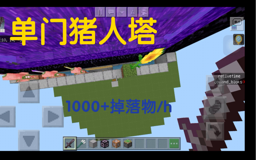 【mcbe】单门猪人塔—1000 掉落物/h