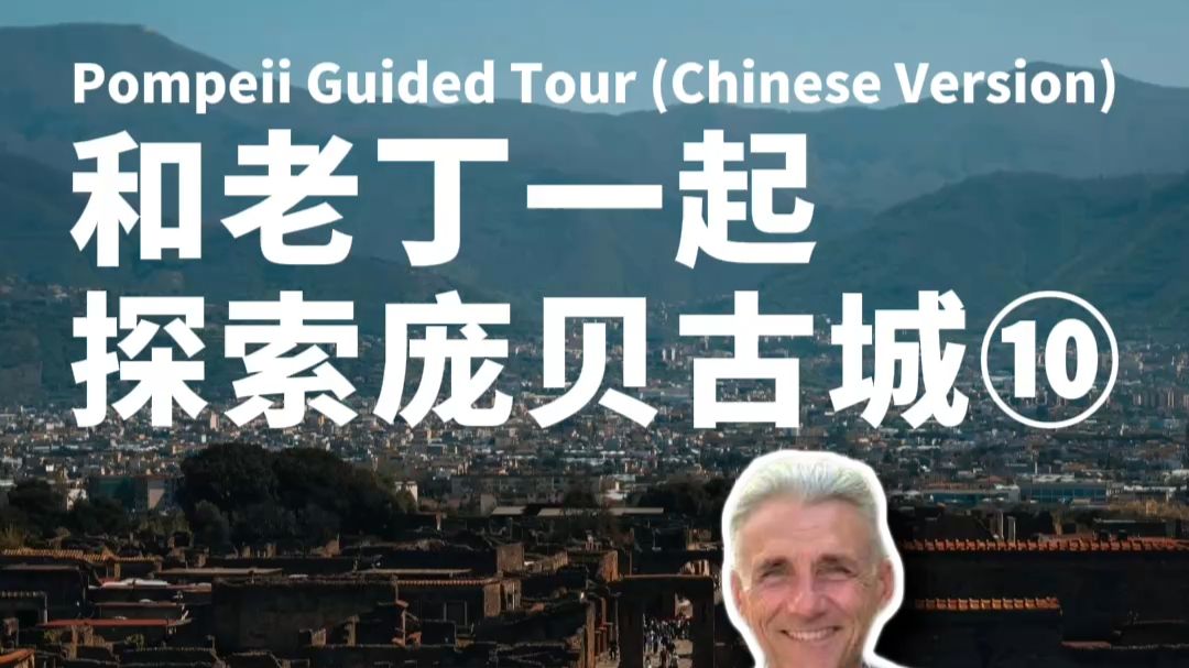 和老丁一起探索庞贝古城10——全民混浴的公共浴场、特殊的审美习俗，还有用石膏复刻的遇难者形态，每一处遗迹都在还原真实的古罗马文明。