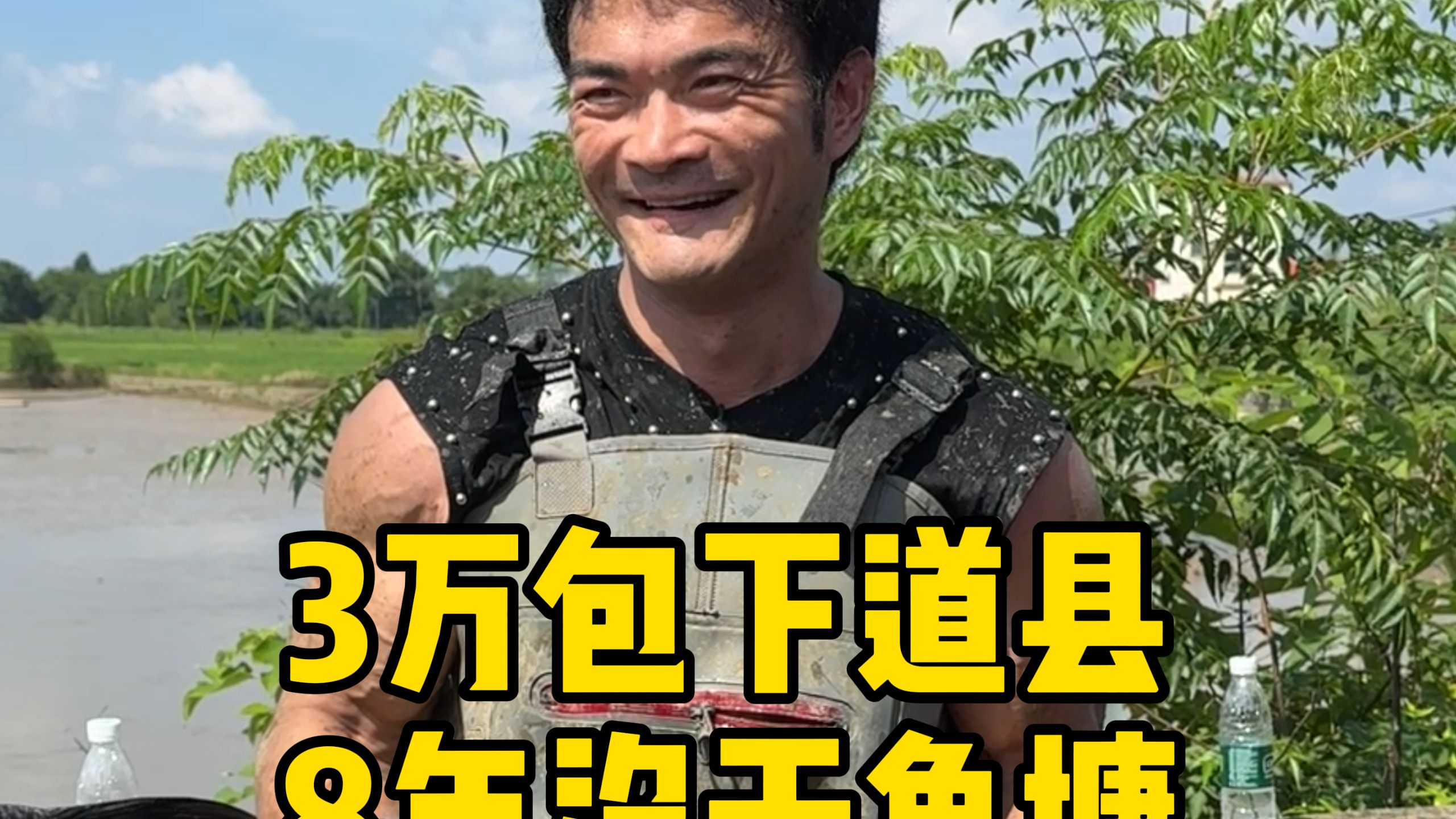 又来到熟悉的道县，这次塘主说没有6000斤不要钱，看来我不会再“赔光”了呀