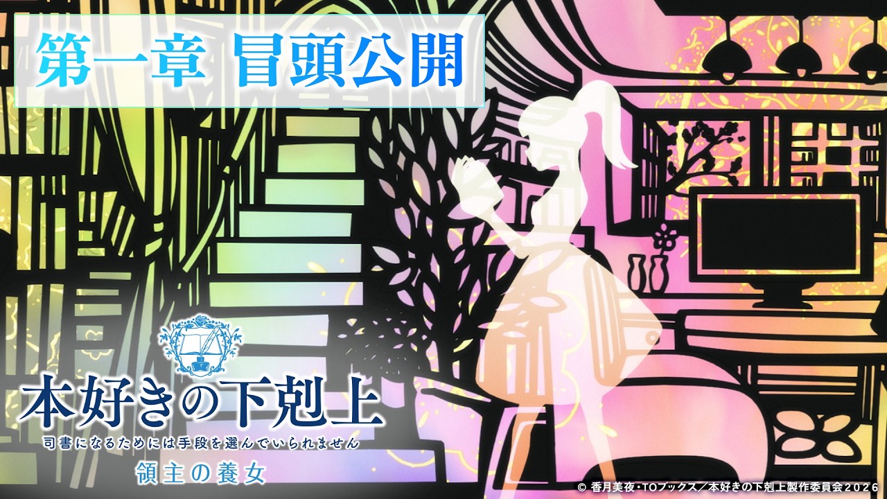 【4月4日】爱书的下克上S4 第一章 冒頭公開