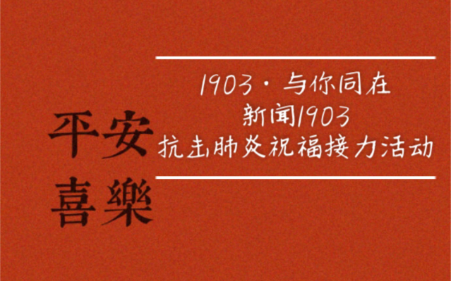 【抗击肺炎大作战】1903ⷤ𘎤𝠥Œ在——武汉理工大学新闻1903抗击肺炎祝福接力活动 武汉加油!中国加油!哔哩哔哩