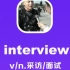 interview：采访，面试