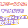 字节跳动发布视觉模型：OmniHuman-1，眼见不一定为实