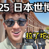 最拉胯世博？和上海差距太大了 这届有什么好看的 看我在大阪前线报道（上