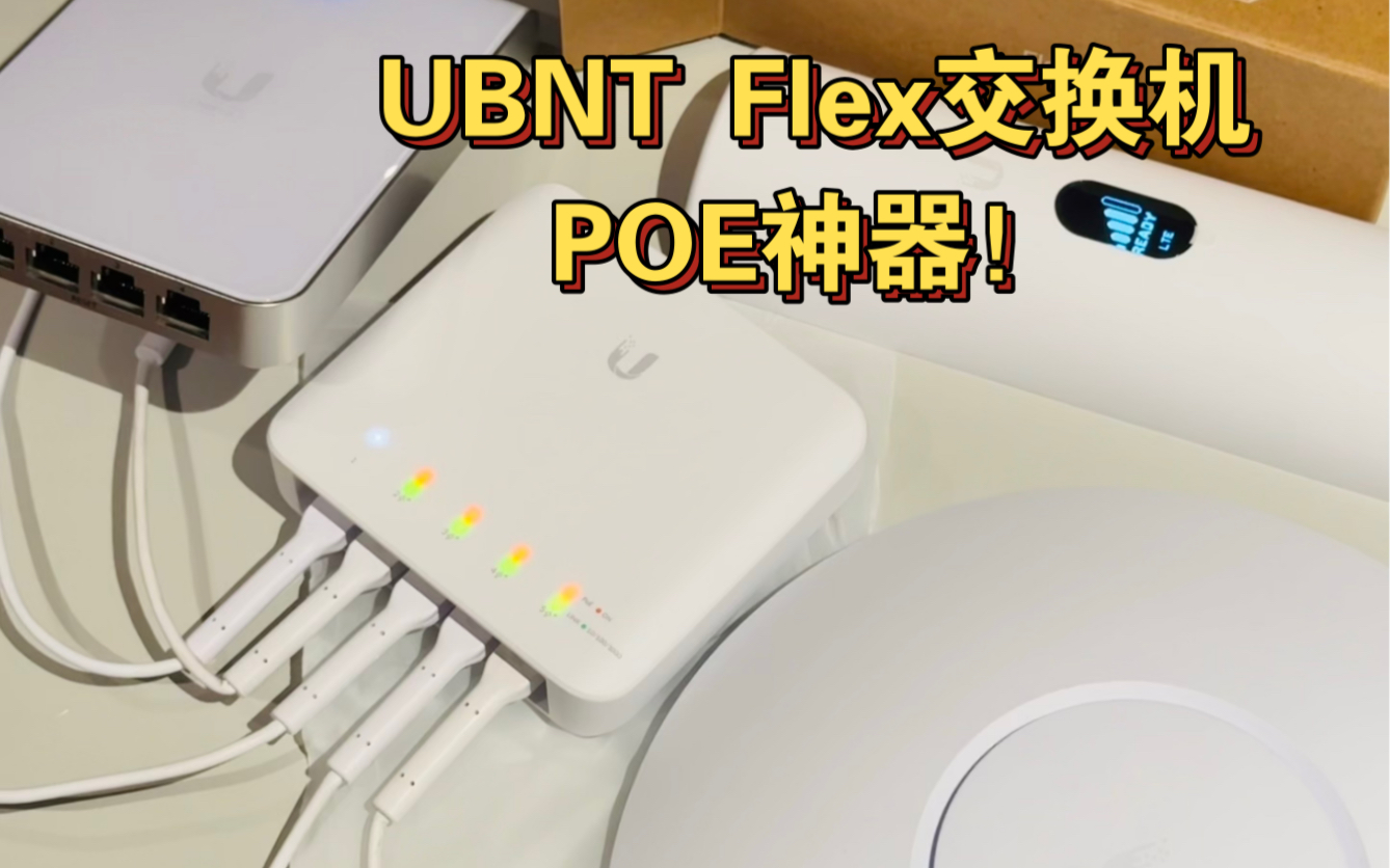 UBNT Flex交换机 POE透传供电神器！