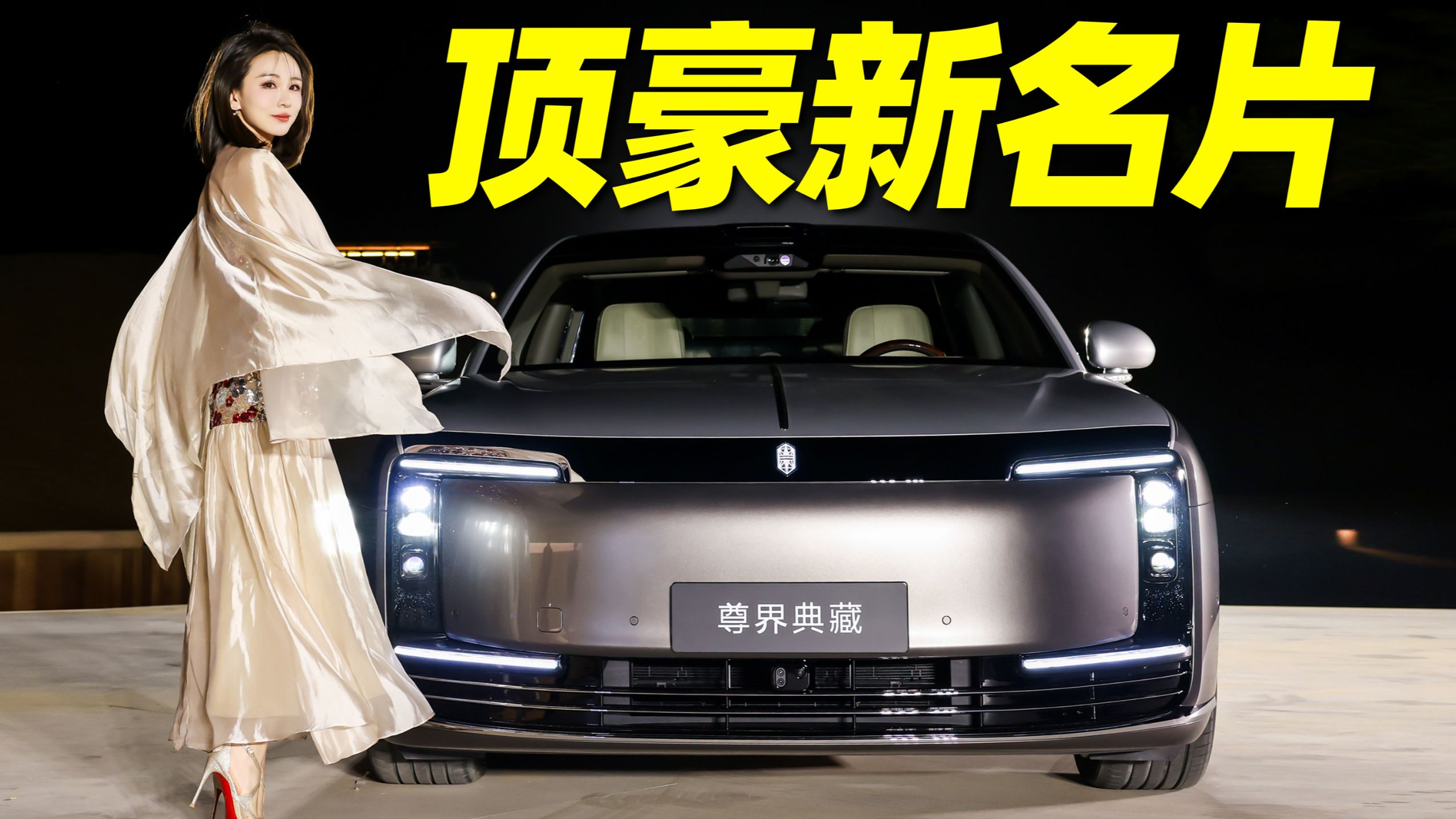 劳斯莱斯太洋了，这车才是中国院子！细品尊界S800典藏大观