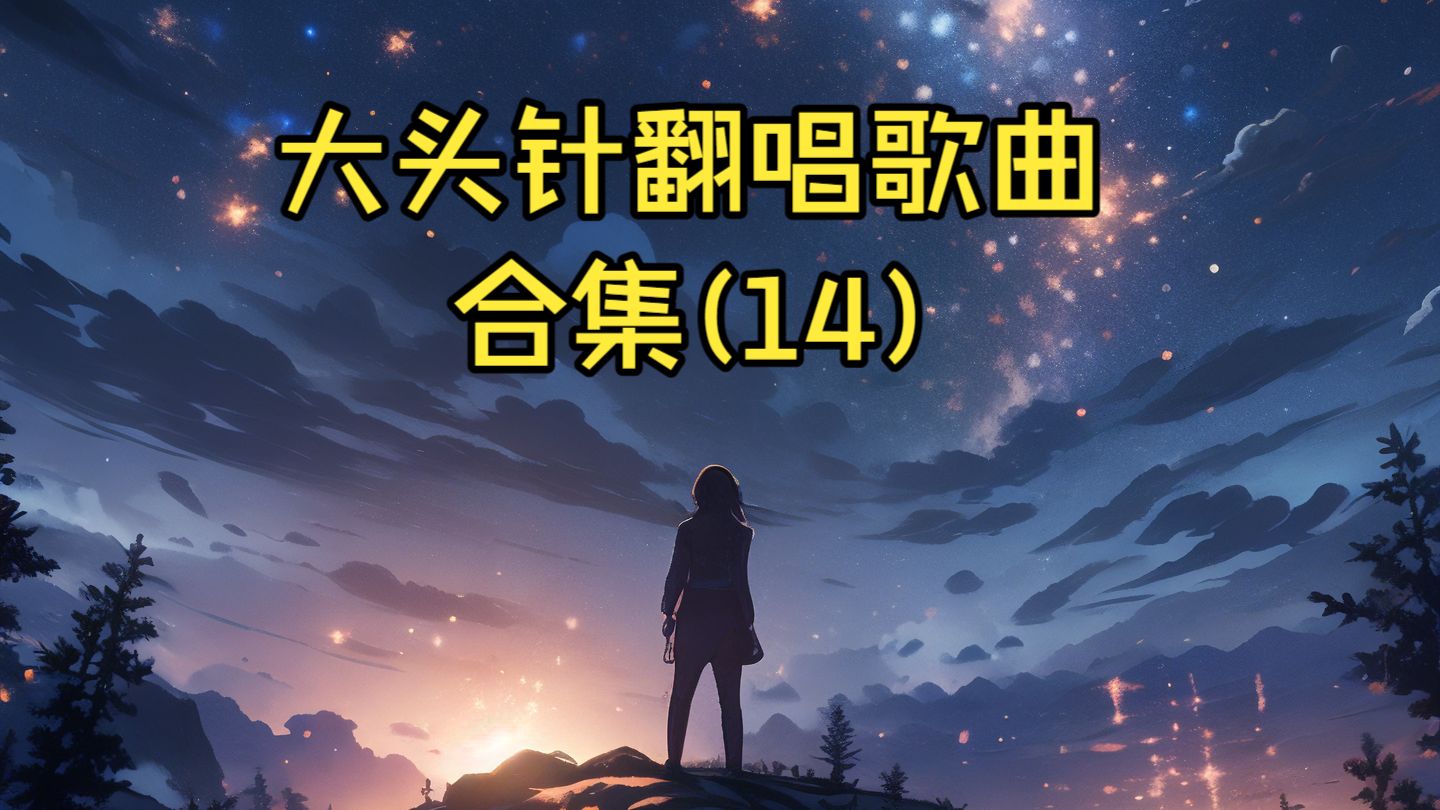 大头针翻唱经典歌曲合集(14)爱死了昨天，问情，美丽的神话，千千阙歌，香水有毒，慢慢，烟火里的尘埃，爱我的人和我爱的人，把悲伤留给自己,寂寞在唱歌