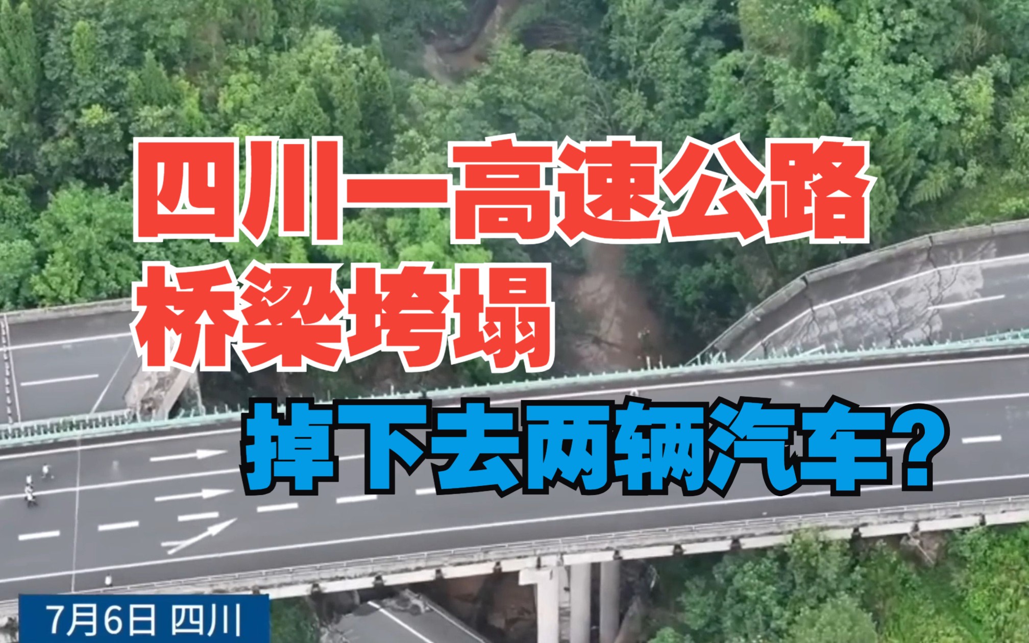 四川一高速公路桥梁垮塌 掉下去两辆汽车?哔哩哔哩bilibili