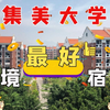 高三毕业生必看丨集美大学本部宿舍环境丨一起逛女生寝室丨Room tour丨好物分享