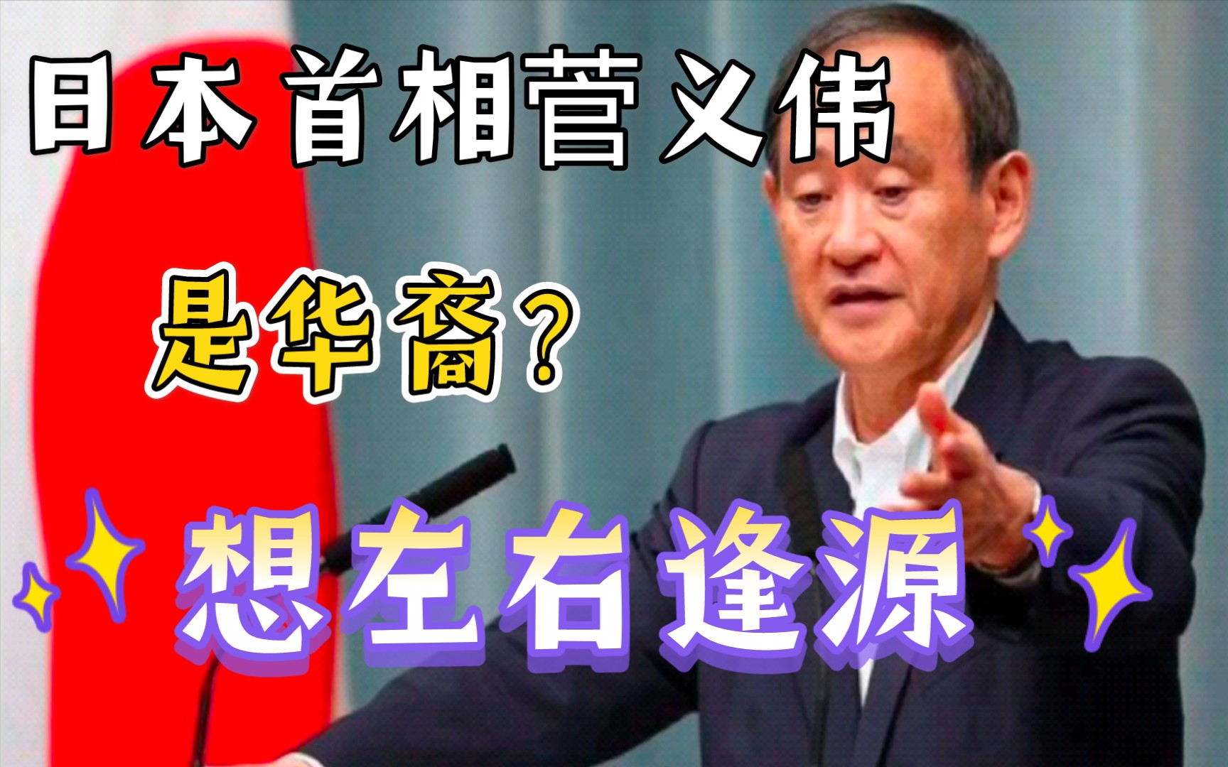 日本首相是华裔？