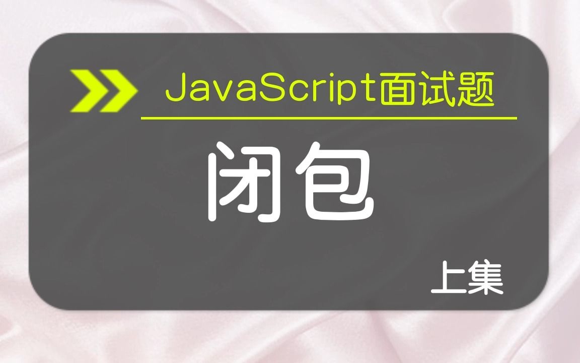 【JavaScript面试题】闭包 上集