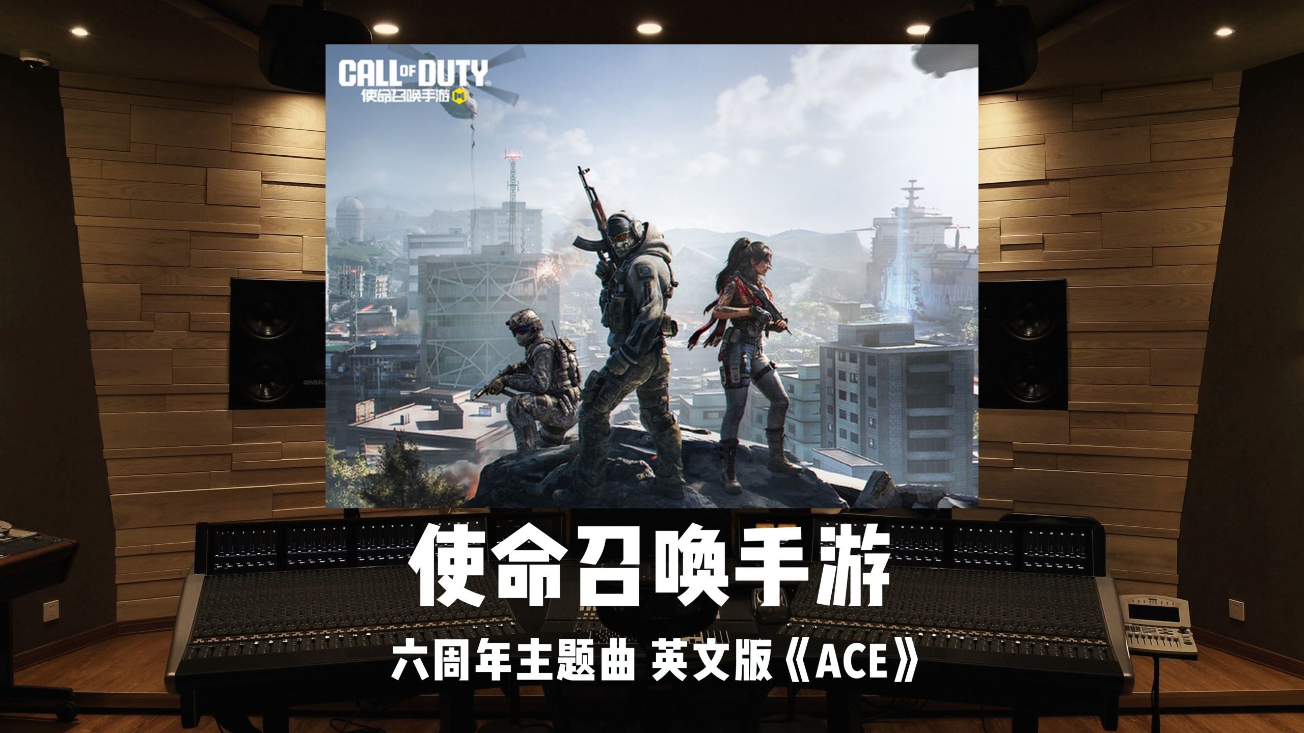 《使命召唤手游》六周年主题曲 英文版「ACE」百万级录音棚试听