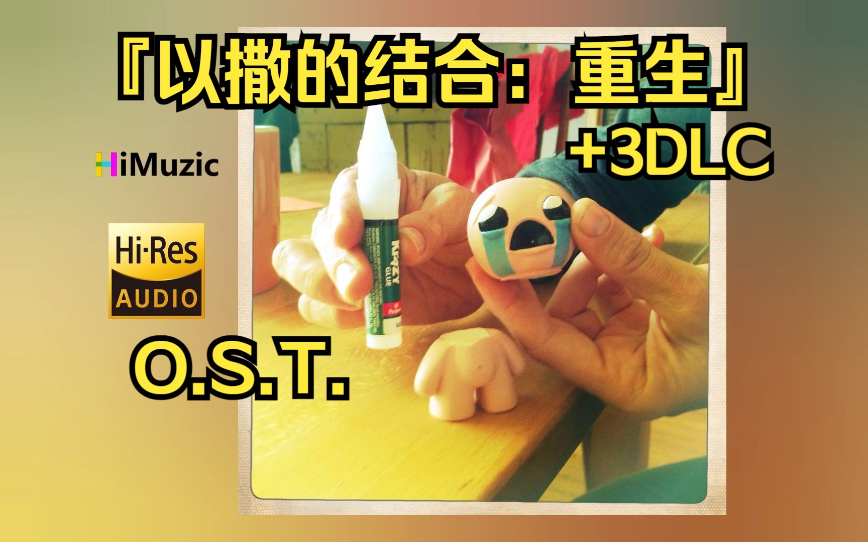 [无损/分P]『以撒的结合：重生』+3DLC 完整版 游戏 无损音乐专辑