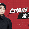 勇敢白白，不怕困难！萌新up白举纲拿来吧你