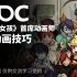 「GDC艺术分享《骷髅女孩》首席画师谈动画技巧」艺类译制