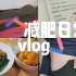 橘 ｜56kg 减肥日常 自律生活vlog & lululemon AD