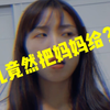 女儿竟然因为这种事就把妈妈给