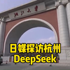 【日语-双语字幕】日媒探访杭州DeepSeek公司和浙江大学