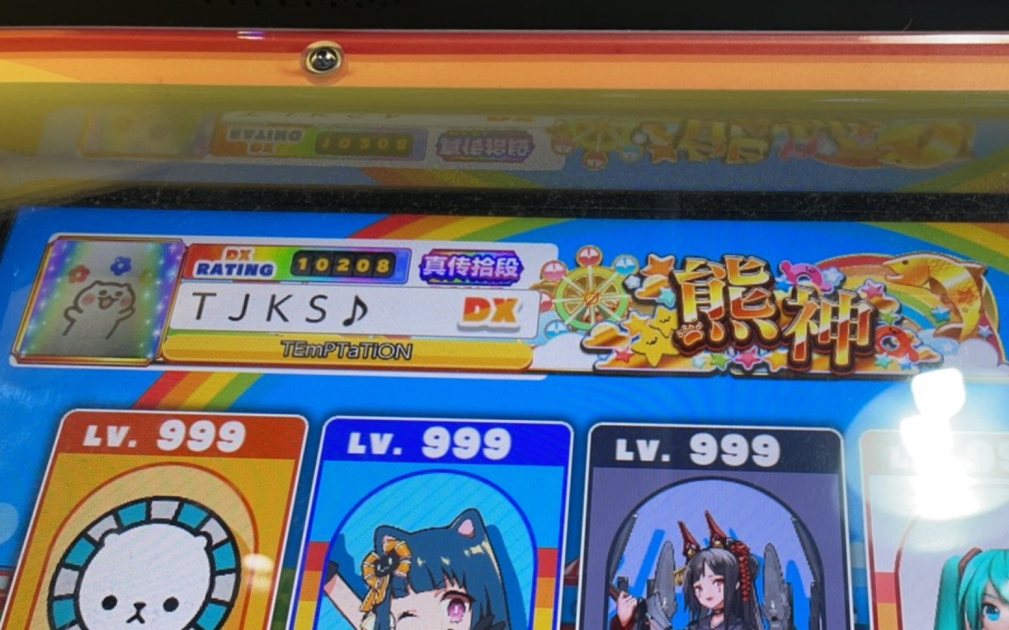 舞萌dx2021首位熊代神牌获得unitasmasterlv14allperfect熊神华神dx