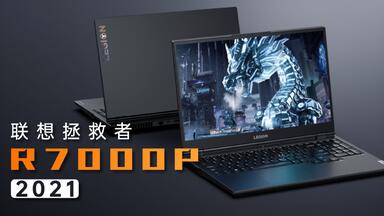 【笔吧】<em class="keyword">联想拯救者R7000P 2021</em>最新款评测，虚空神机第二代！