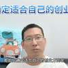 郎涛铭：如何确定自己的创业方向