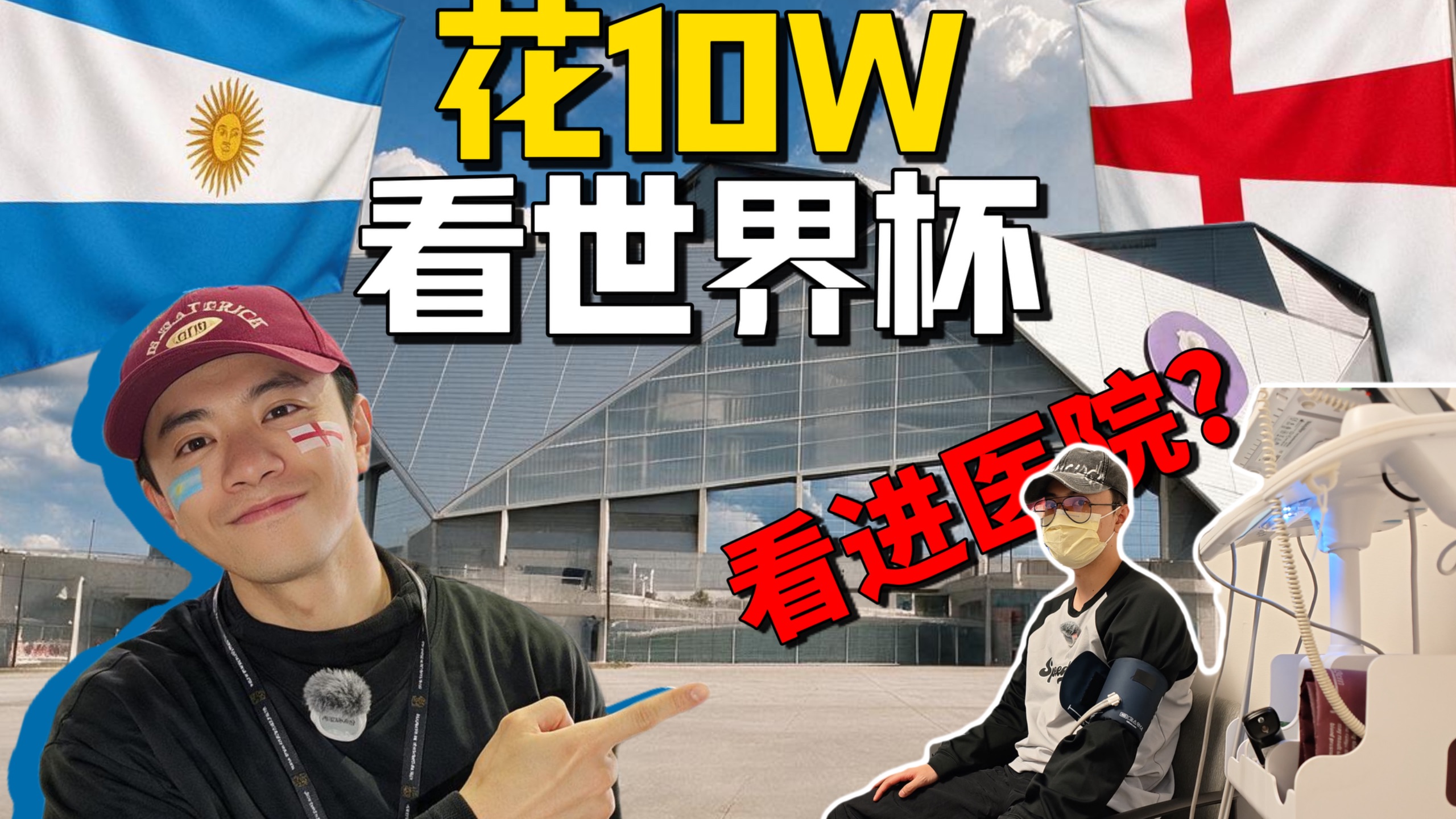 花10万来世界杯，结果被送医院，这现场真有这么嗨吗？