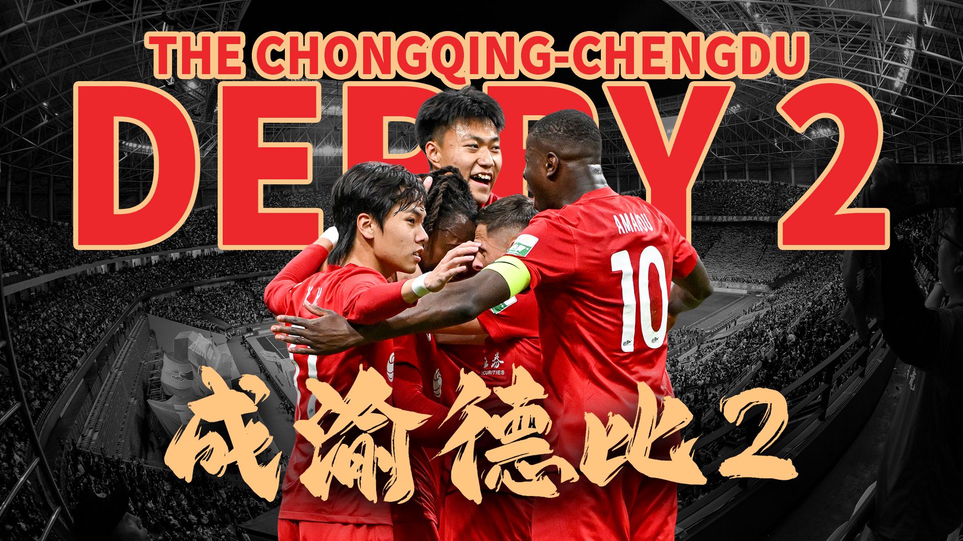 【成渝德比2】2026怡宝中超联赛第3轮：重庆铜梁龙3-3成都蓉城官方纪录片正式上线！