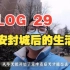 【VLOG 29】西安疫情严峻 ，封城后的第一天生活记录