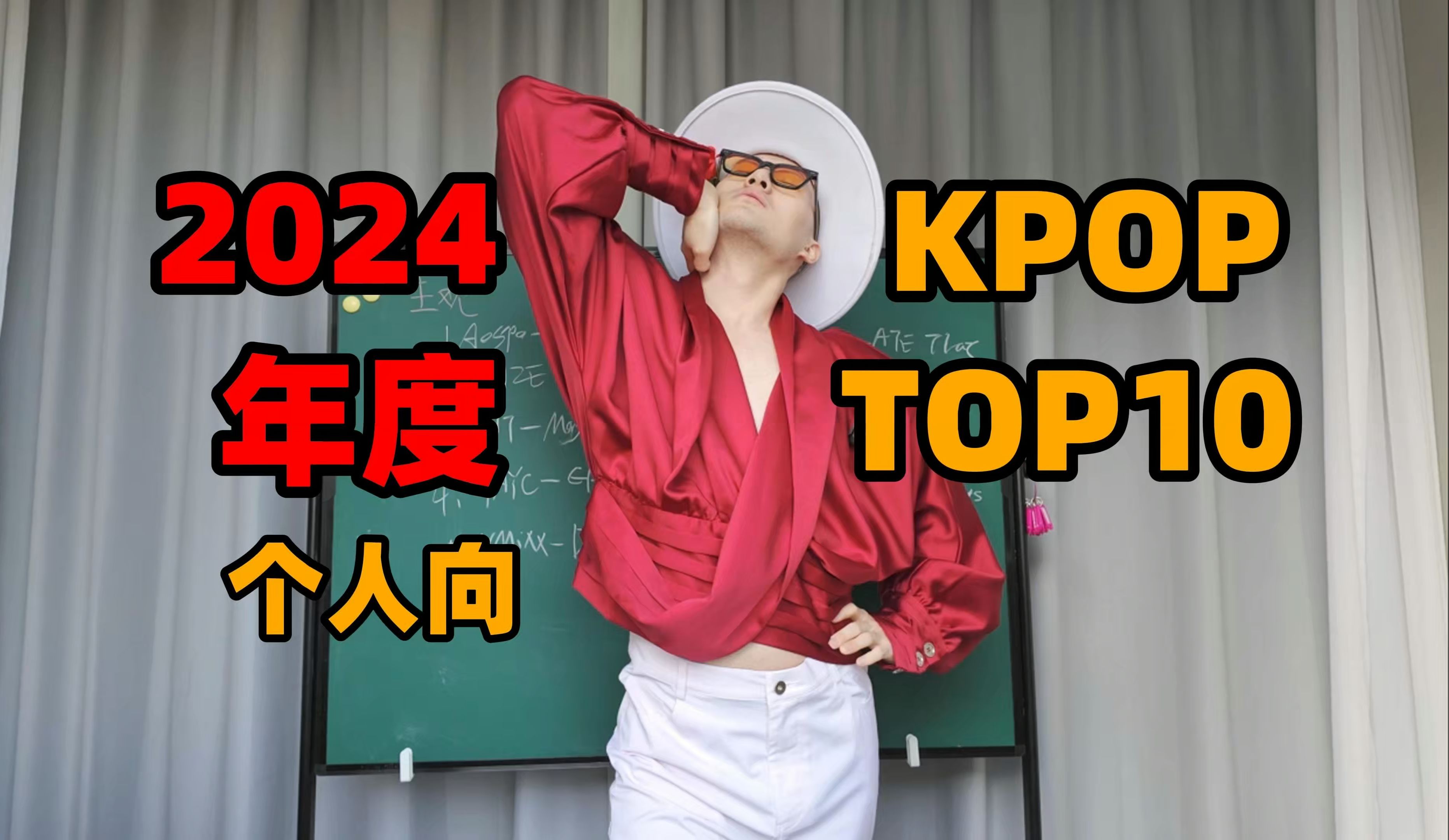 2024年最佳KPOP个人向TOP10！