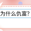 为什么仇富