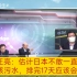郭正亮：估计日本不敢一直排放核污水，排17天应该会停！