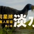 【4K HDR】《史前星球》第三集 ：淡水｜b站独家真人中文配音，带你去到震撼的恐龙世界！【水婴】