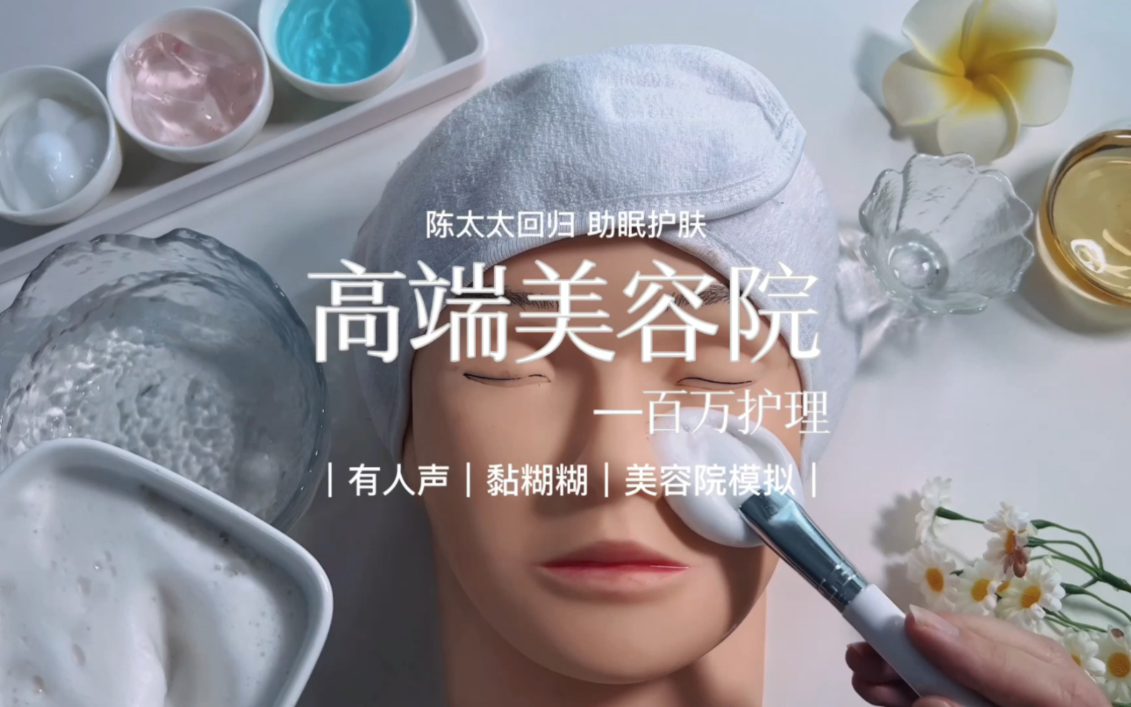 【声控助眠】场景模拟｜高端美容院—百万美容｜陈太太胜利归来 钮祜禄·陈豪掷百万只为被坑（开玩笑）今天这期所以护肤步骤都是瞎编的 只为剧情服务 ...