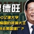 【茶茶】曹德旺：拿出100个亿建大学的中国玻璃大王，却被骂顶级压榨狠人？