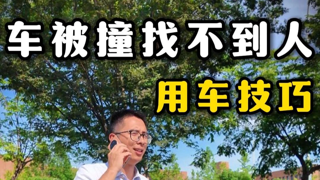 车停路边被撞，找不到肇事者怎么办？