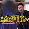 车子30万理赔竟有15万，这种理赔你可得注意了