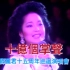 邓丽君--1984年十亿个掌声台北演唱会（官方完整高清字幕版）