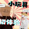 （性科普）女生的小玩具初体验：不如用手