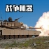 M1坦克 感受一下美式战争机器的暴力!