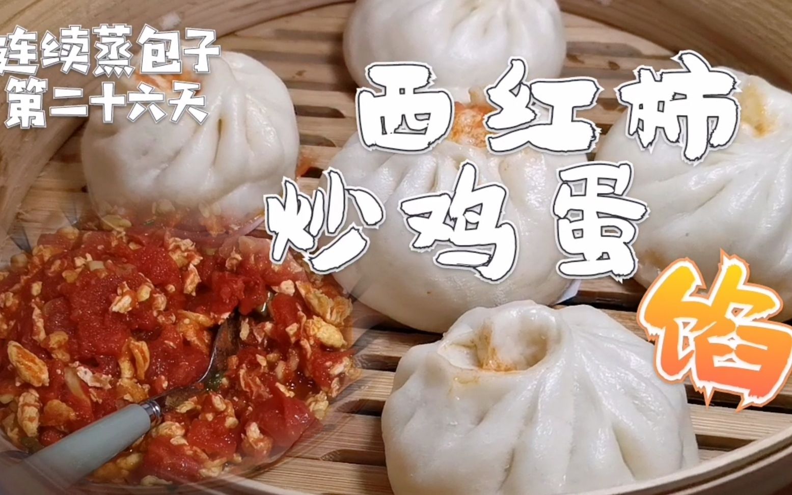 连续蒸包子第26天vlog西红柿炒鸡蛋包子这么做才好吃