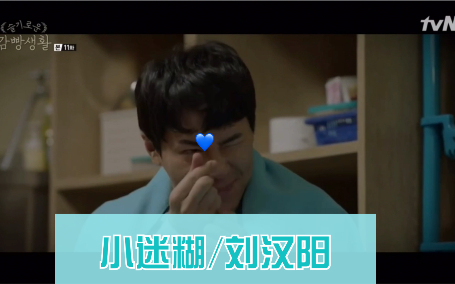小迷糊刘汉阳机智的监狱生活镜头cut超全收藏向