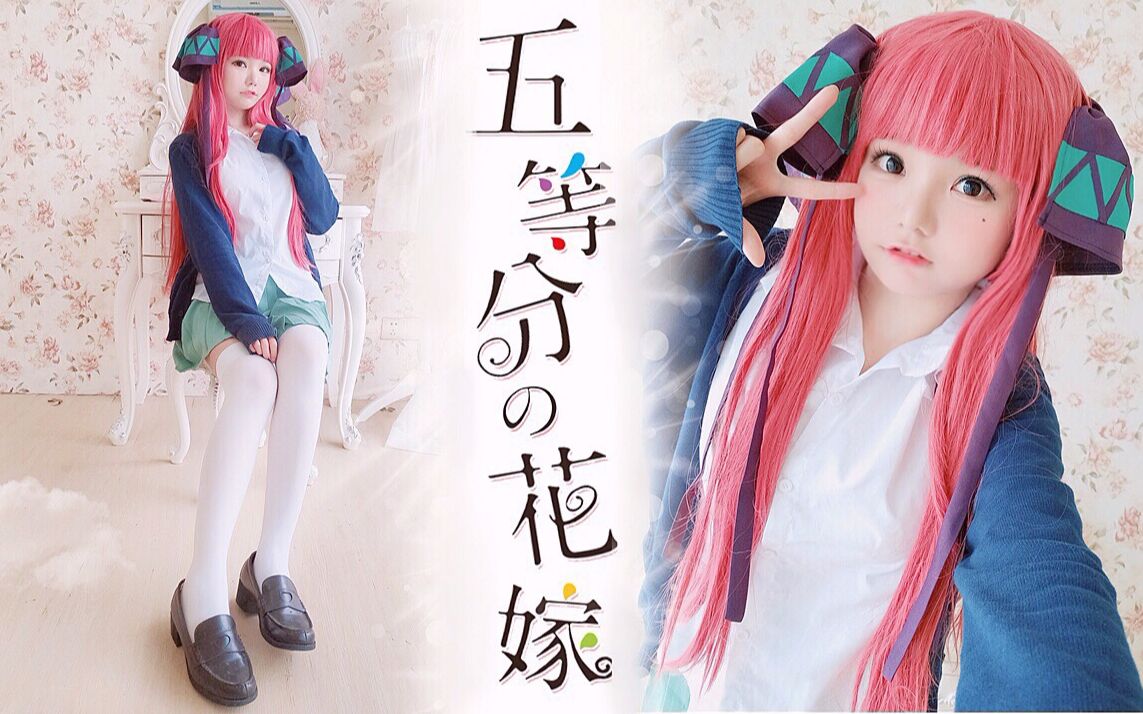 【甜心酱】五等分的新娘op五等分の花嫁中野二乃cos 是你的傲娇二乃吗