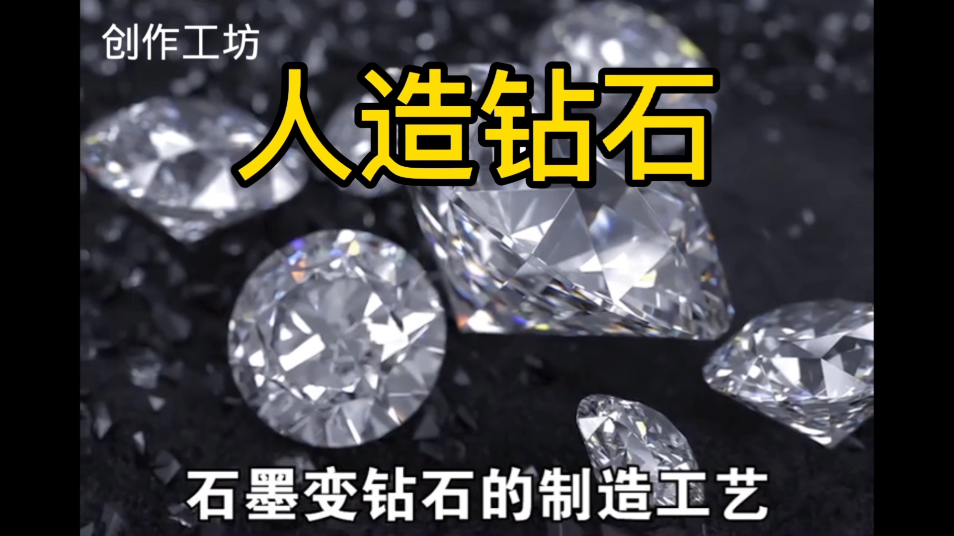 人造钻石是怎么来的？以及石墨变钻石的制造原理