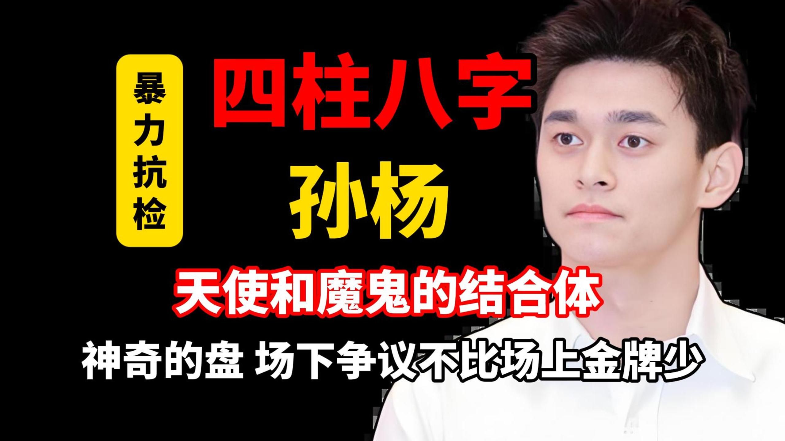 【四柱八字】孙杨八字分析-没想到体育界还能有这么精彩的盘，娱乐圈都没几个能跟这盘“折腾”程度相比的；女粉不要无脑，无脑冲他有你好受的