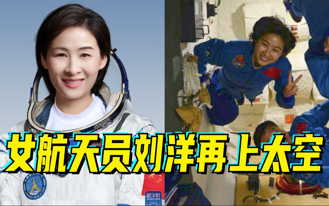 原来是她！我国首位女航天员刘洋时隔10年将再上太空